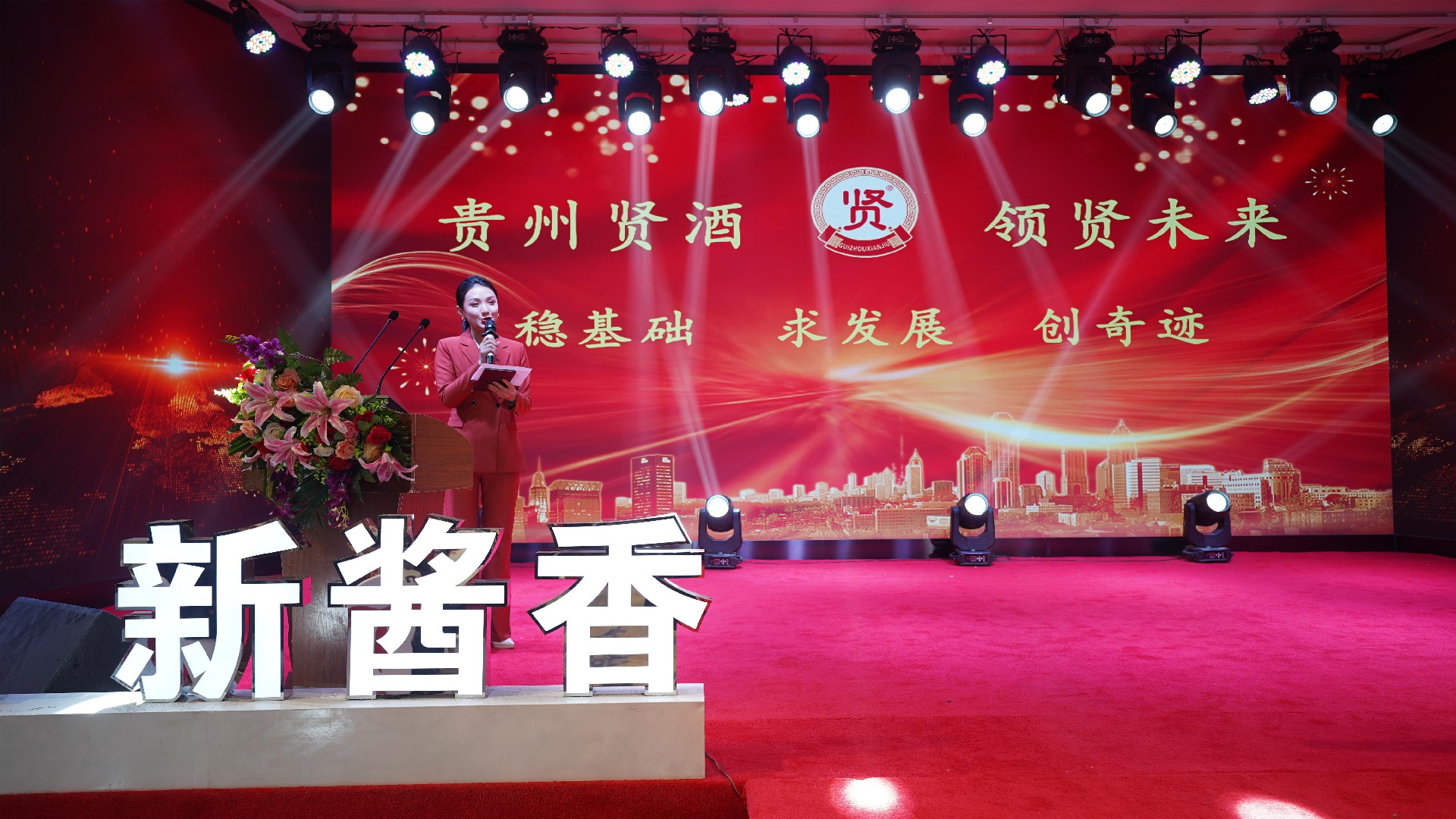 貴州賢酒｜2024年啟動大會暨元宵聯(lián)歡晚會盛典圓滿落幕