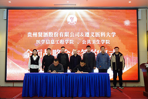 貴州賢酒與遵義醫科大學兩院達成全面戰略合作